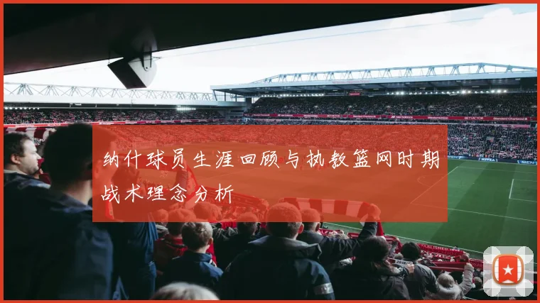 纳什球员生涯回顾与执教篮网时期战术理念分析