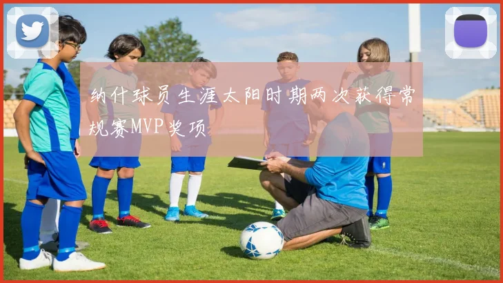 纳什球员生涯太阳时期两次获得常规赛MVP奖项