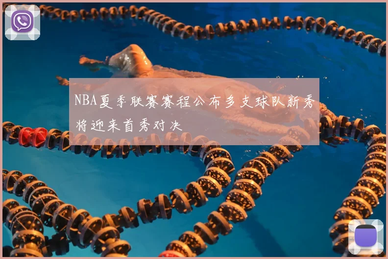 NBA夏季联赛赛程公布多支球队新秀将迎来首秀对决