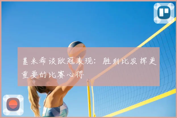 基米希谈欧冠表现:胜利比发挥更重要的比赛心得