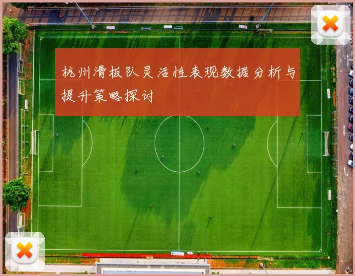 杭州滑板队灵活性表现数据分析与提升策略探讨
