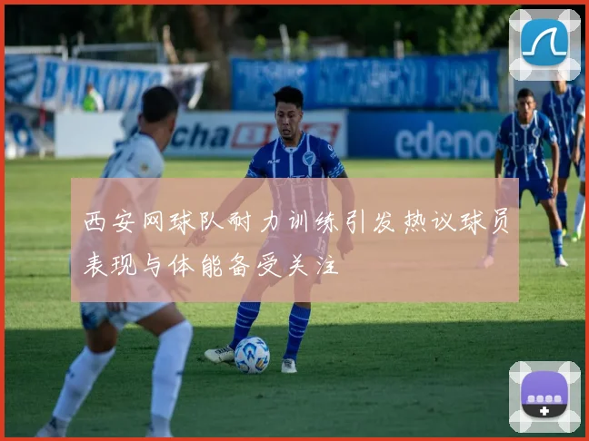 西安网球队耐力训练引发热议球员表现与体能备受关注