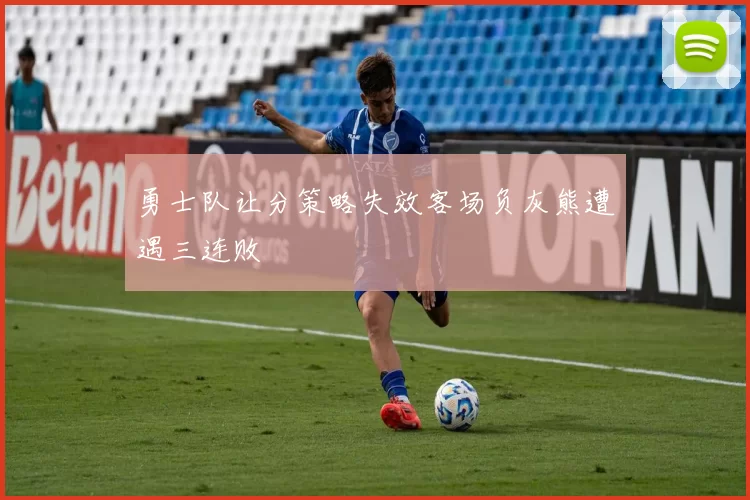 勇士队让分策略失效客场负灰熊遭遇三连败