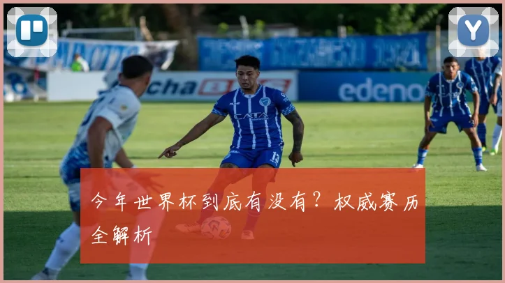 今年世界杯到底有没有？权威赛历全解析