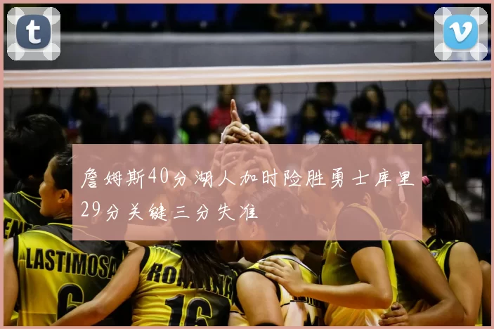 詹姆斯40分湖人加时险胜勇士库里29分关键三分失准