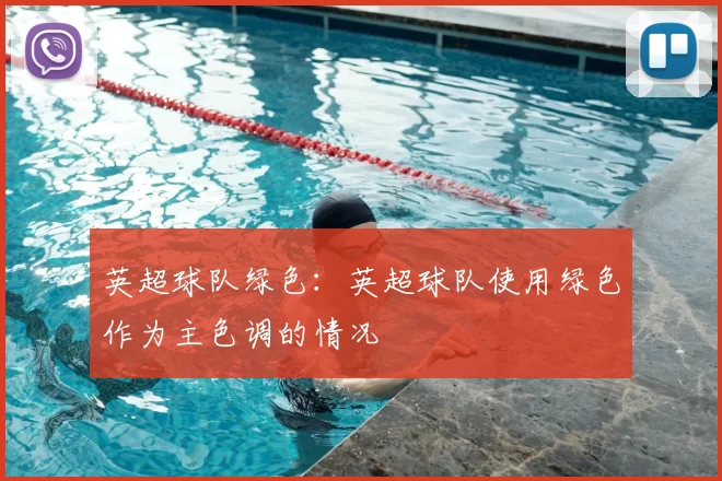 英超球队绿色：英超球队使用绿色作为主色调的情况