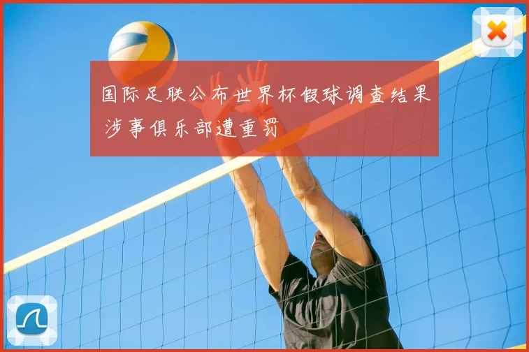 国际足联公布世界杯假球调查结果 涉事俱乐部遭重罚