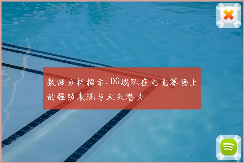数据分析揭示JDG战队在电竞赛场上的强劲表现与未来潜力