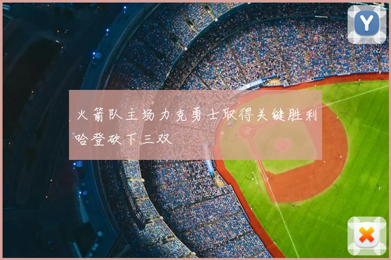 火箭队主场力克勇士取得关键胜利哈登砍下三双