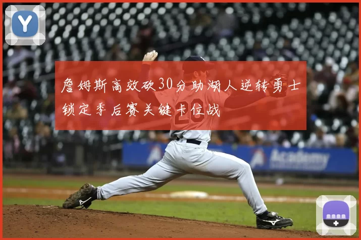 詹姆斯高效砍30分助湖人逆转勇士锁定季后赛关键卡位战