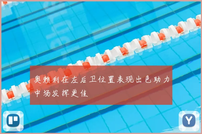 奥赖利在左后卫位置表现出色助力中场发挥更佳