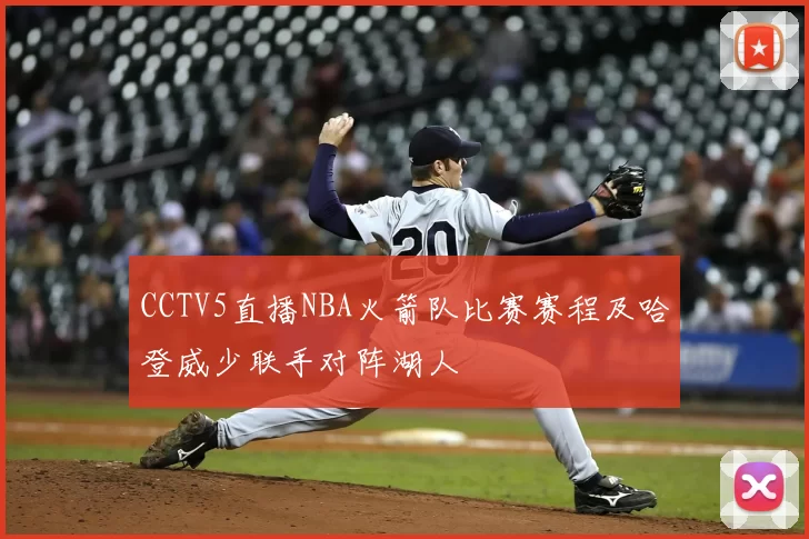 CCTV5直播NBA火箭队比赛赛程及哈登威少联手对阵湖人