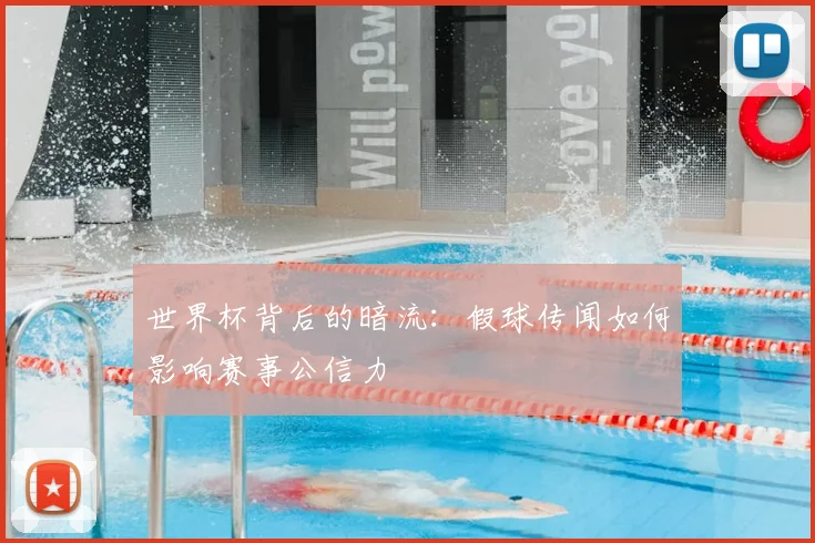 世界杯背后的暗流:假球传闻如何影响赛事公信力