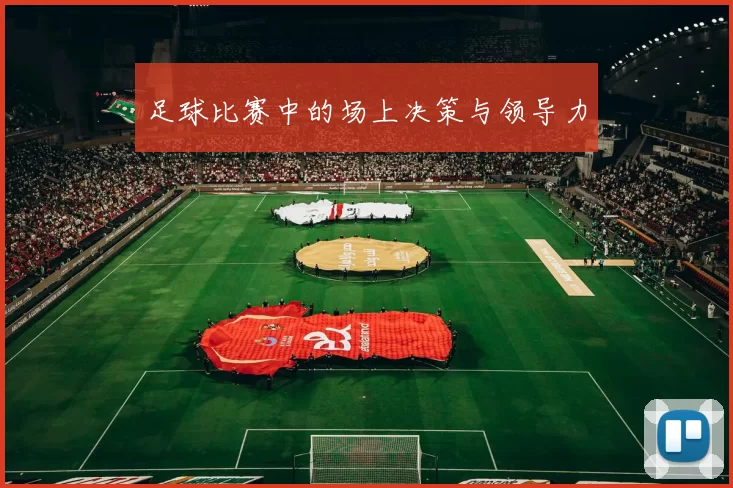 足球比赛中的场上决策与领导力