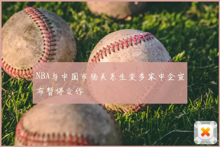 NBA与中国市场关系生变多家中企宣布暂停合作
