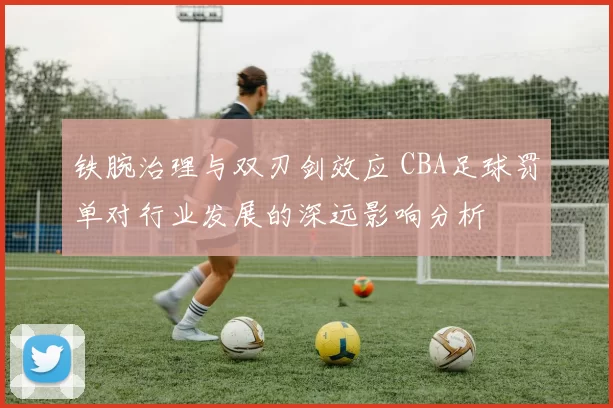 铁腕治理与双刃剑效应 CBA足球罚单对行业发展的深远影响分析