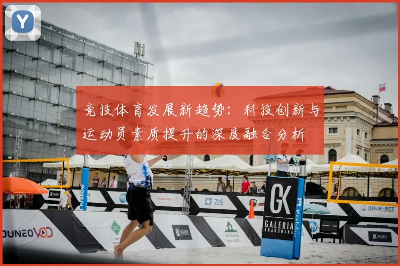 竞技体育发展新趋势：科技创新与运动员素质提升的深度融合分析