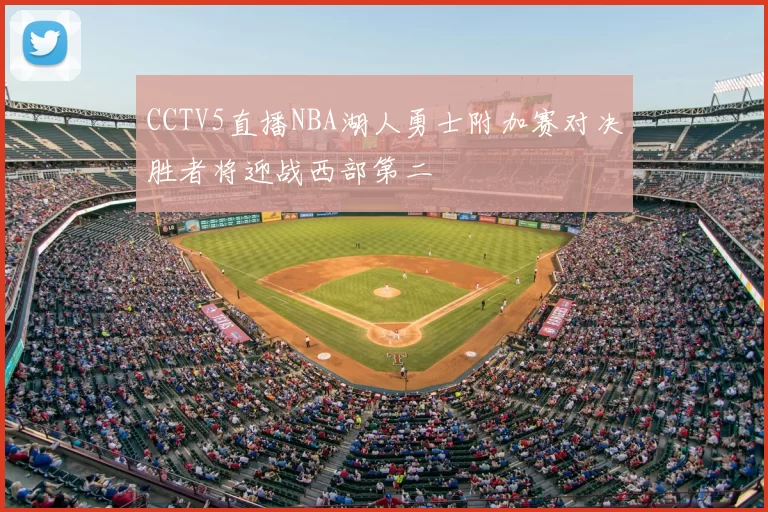 CCTV5直播NBA湖人勇士附加赛对决胜者将迎战西部第二