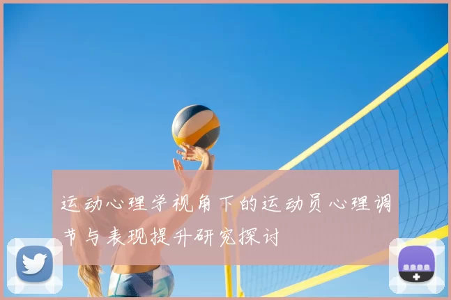 运动心理学视角下的运动员心理调节与表现提升研究探讨