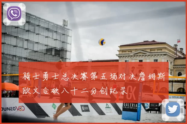 骑士勇士总决赛第五场对决詹姆斯欧文合砍八十二分创纪录
