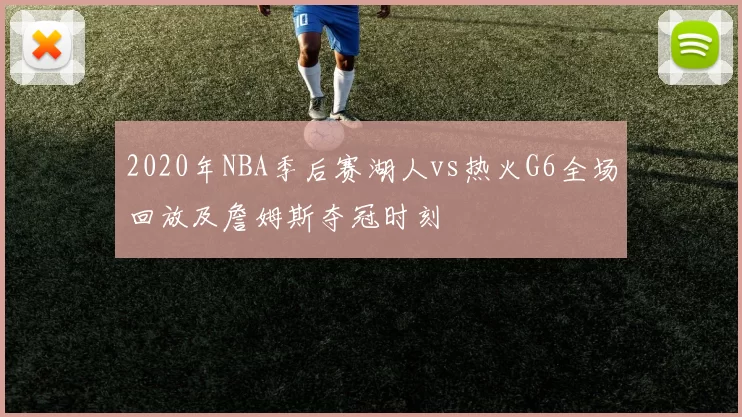 2020年NBA季后赛湖人vs热火G6全场回放及詹姆斯夺冠时刻