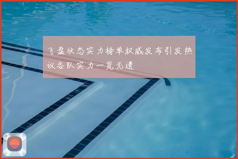 飞盘状态实力榜单权威发布引发热议各队实力一览无遗