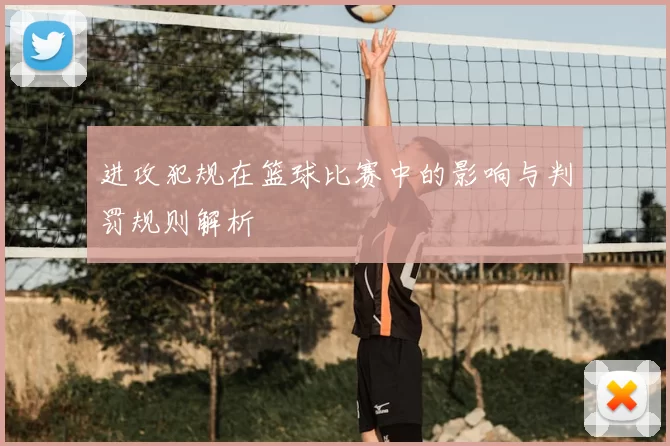 进攻犯规在篮球比赛中的影响与判罚规则解析