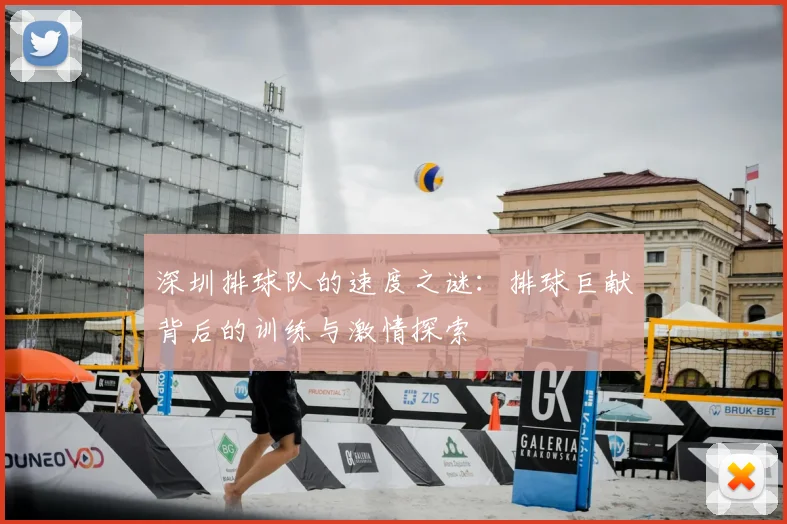 深圳排球队的速度之谜：排球巨献背后的训练与激情探索
