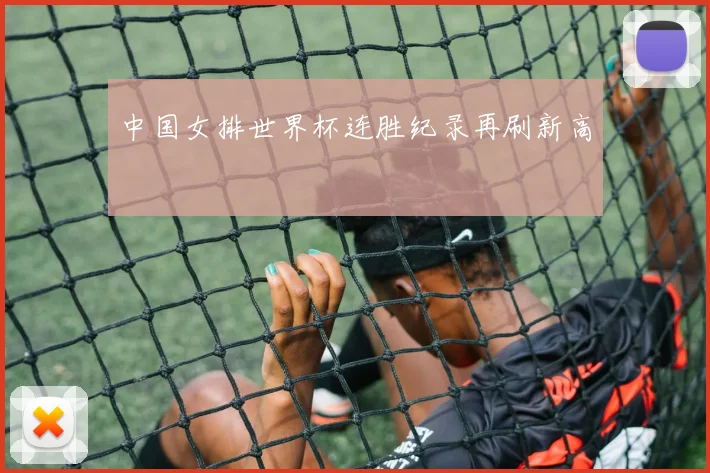 中国女排世界杯连胜纪录再刷新高