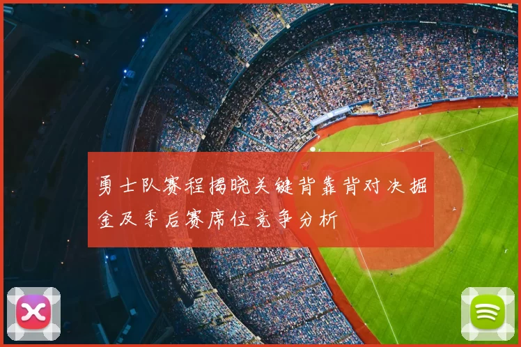 勇士队赛程揭晓关键背靠背对决掘金及季后赛席位竞争分析