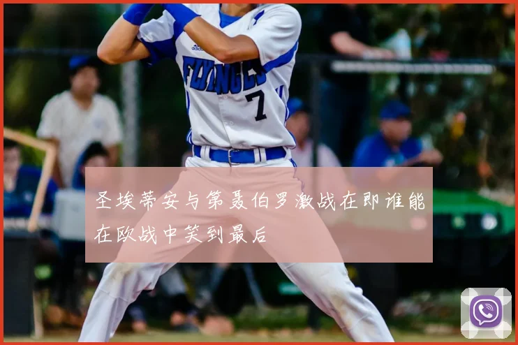 圣埃蒂安与第聂伯罗激战在即谁能在欧战中笑到最后