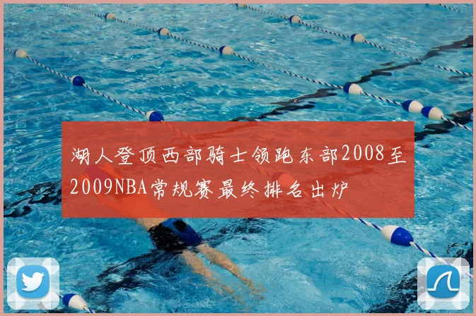 湖人登顶西部骑士领跑东部2008至2009NBA常规赛最终排名出炉