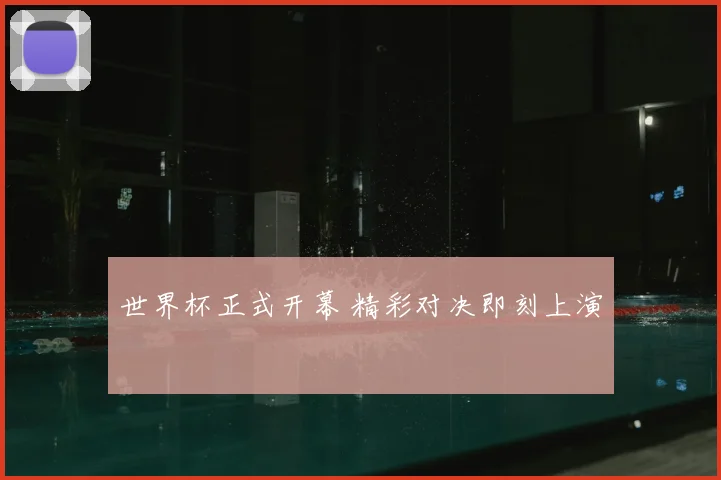 世界杯正式开幕 精彩对决即刻上演