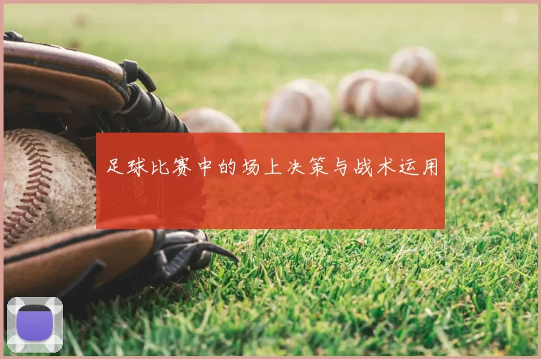足球比赛中的场上决策与战术运用