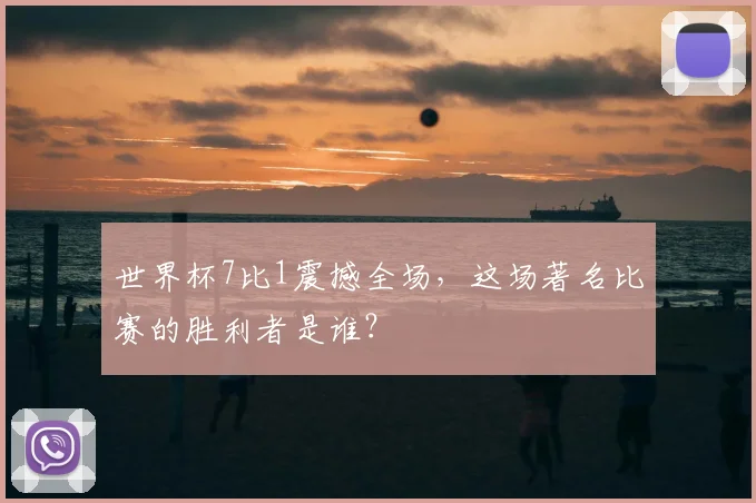 世界杯7比1震撼全场,这场著名比赛的胜利者是谁?