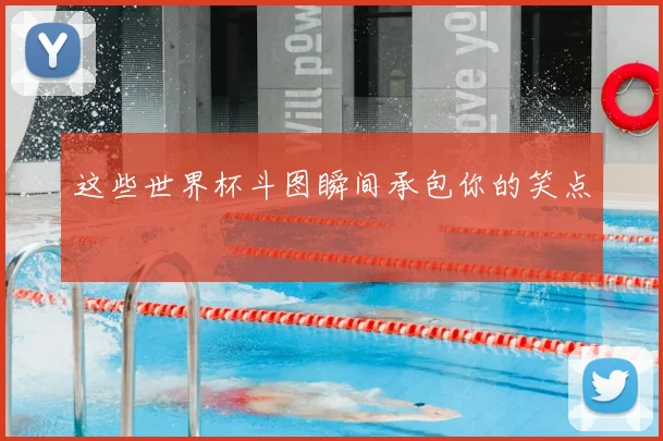 这些世界杯斗图瞬间承包你的笑点