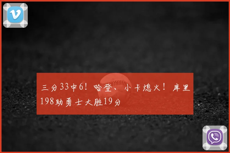 三分33中6!哈登、小卡熄火!库里198助勇士大胜19分