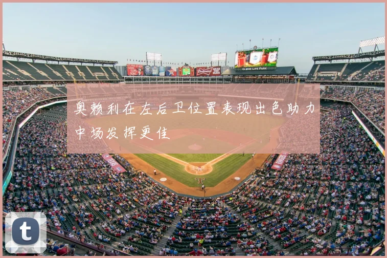 奥赖利在左后卫位置表现出色助力中场发挥更佳