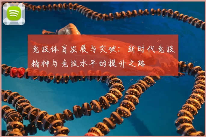 竞技体育发展与突破：新时代竞技精神与竞技水平的提升之路