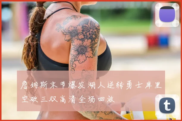 詹姆斯末节爆发湖人逆转勇士库里空砍三双高清全场回放