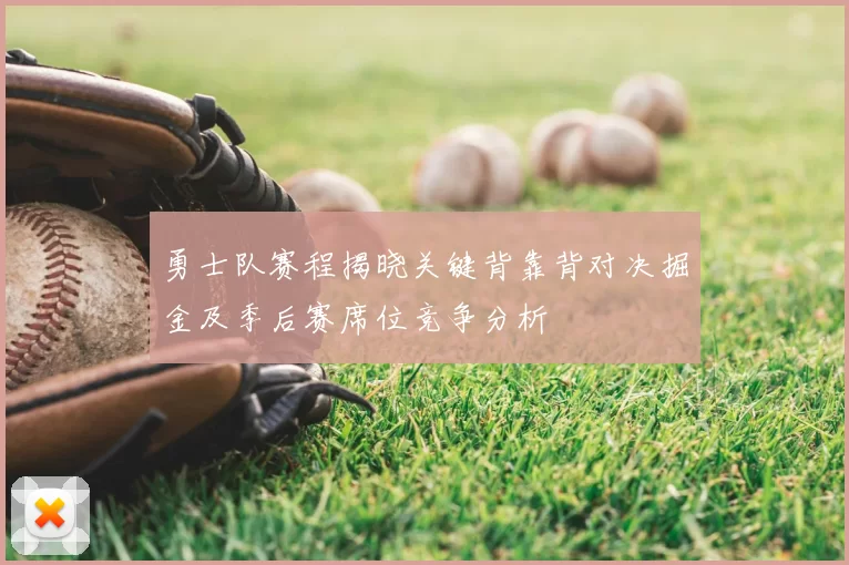 勇士队赛程揭晓关键背靠背对决掘金及季后赛席位竞争分析