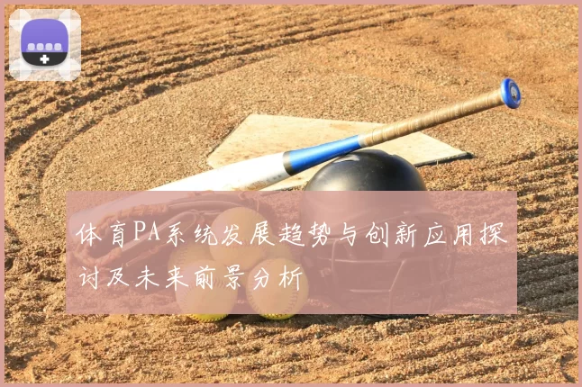 体育PA系统发展趋势与创新应用探讨及未来前景分析