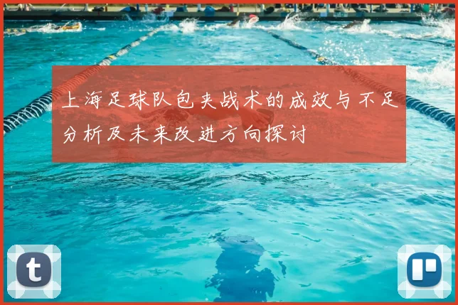 上海足球队包夹战术的成效与不足分析及未来改进方向探讨