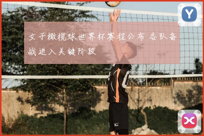 女子橄榄球世界杯赛程公布 各队备战进入关键阶段