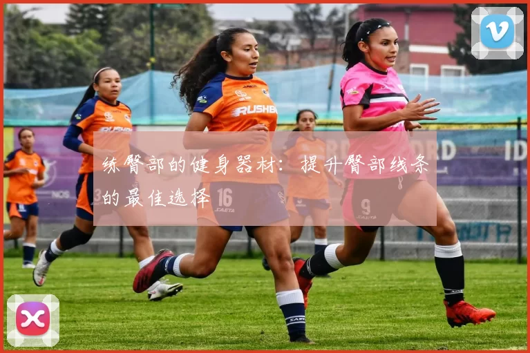 练臀部的健身器材：提升臀部线条的最佳选择