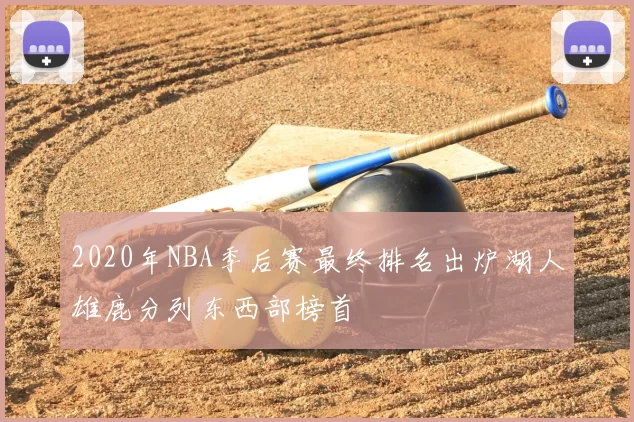 2020年NBA季后赛最终排名出炉湖人雄鹿分列东西部榜首