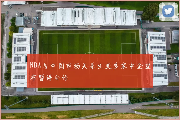 NBA与中国市场关系生变多家中企宣布暂停合作