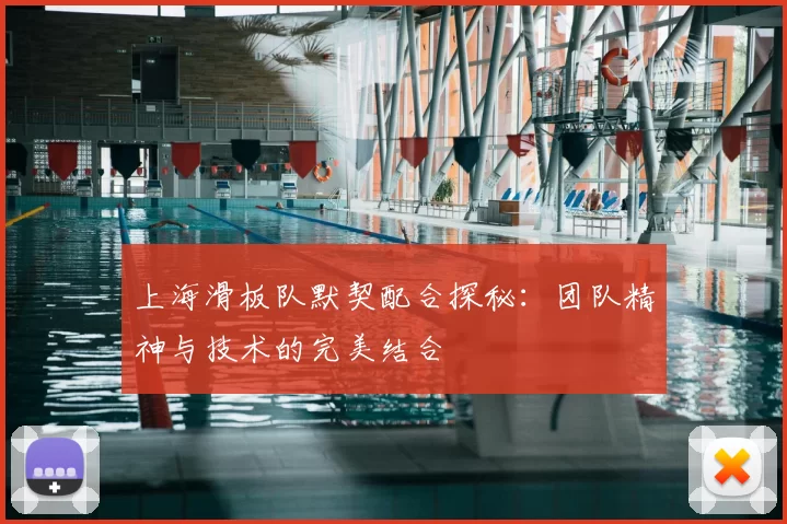 上海滑板队默契配合探秘：团队精神与技术的完美结合