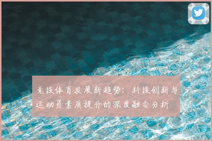 竞技体育发展新趋势：科技创新与运动员素质提升的深度融合分析