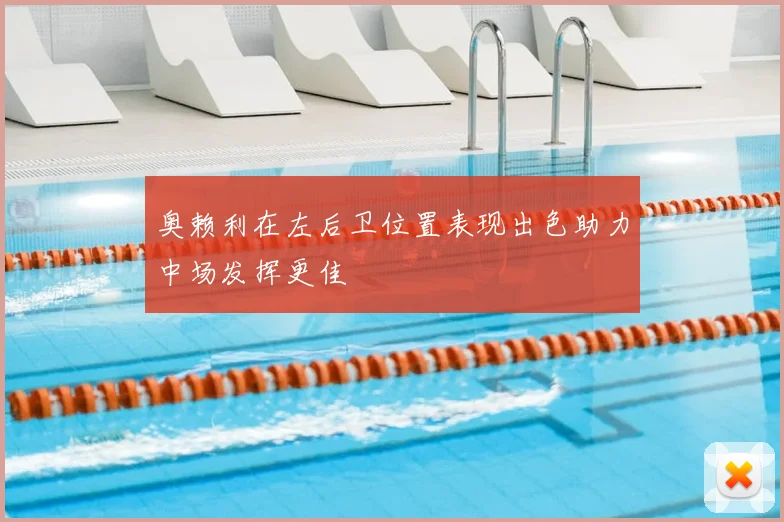 奥赖利在左后卫位置表现出色助力中场发挥更佳